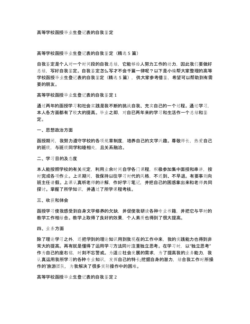 高等学校函授毕业生登记表的自我鉴定