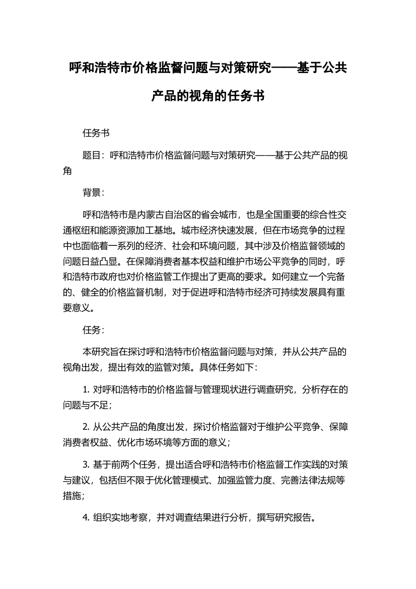 呼和浩特市价格监督问题与对策研究——基于公共产品的视角的任务书