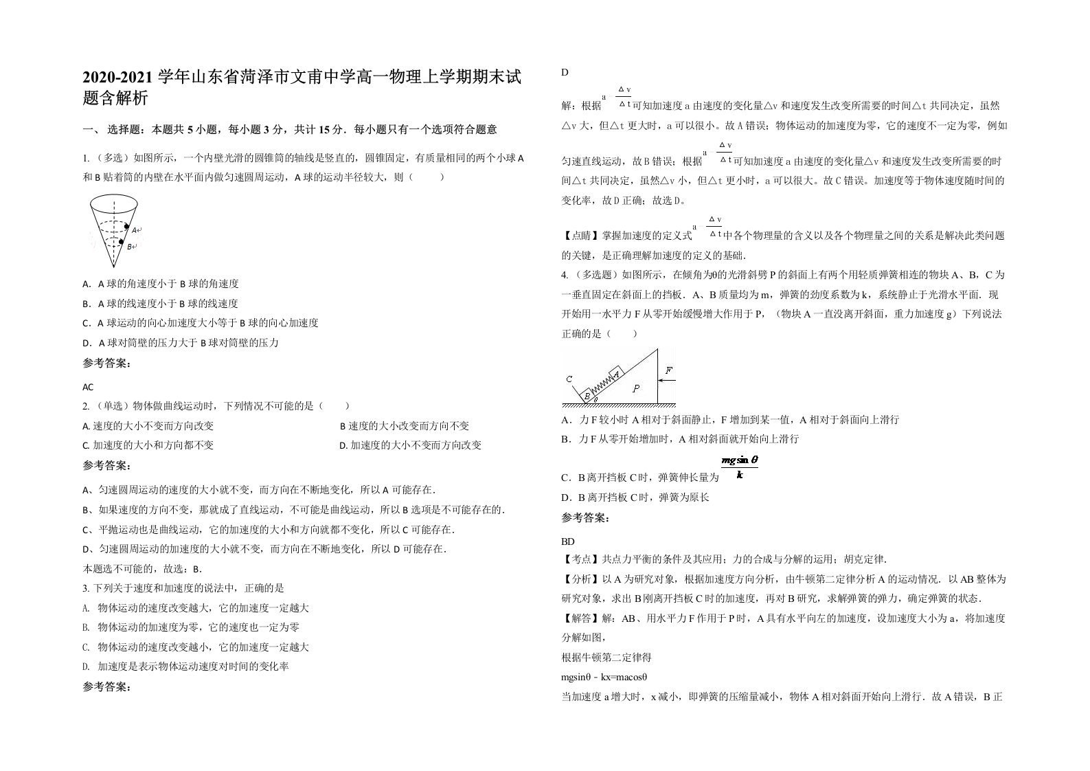 2020-2021学年山东省菏泽市文甫中学高一物理上学期期末试题含解析