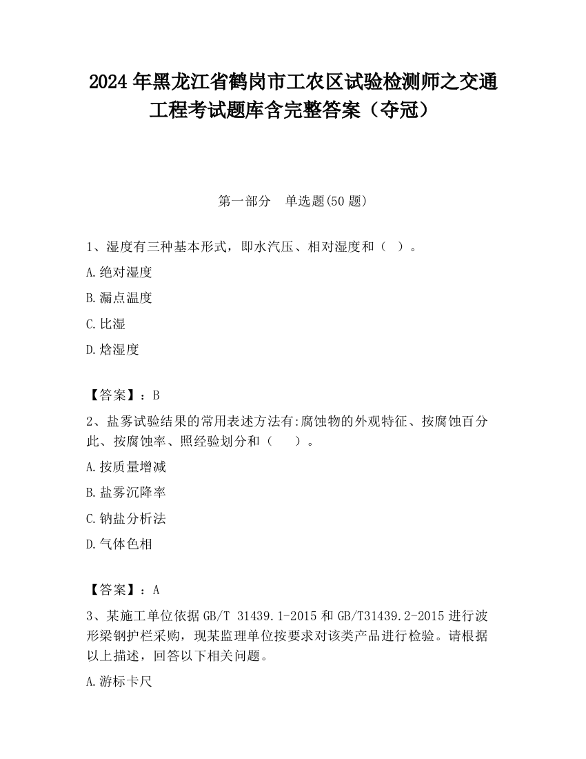 2024年黑龙江省鹤岗市工农区试验检测师之交通工程考试题库含完整答案（夺冠）