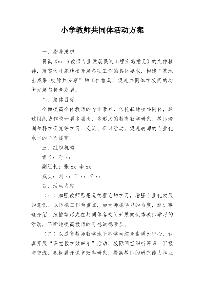 小学教师共同体活动方案