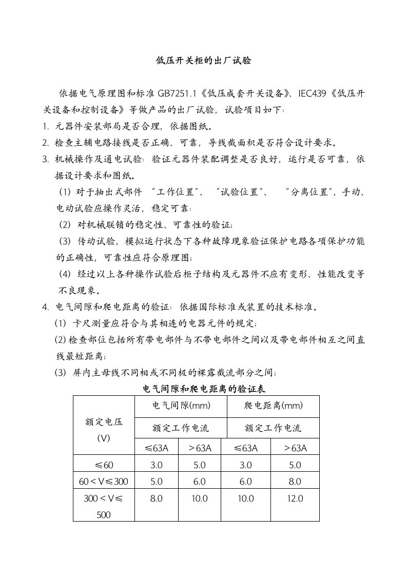 高低压开关柜出厂试验大纲