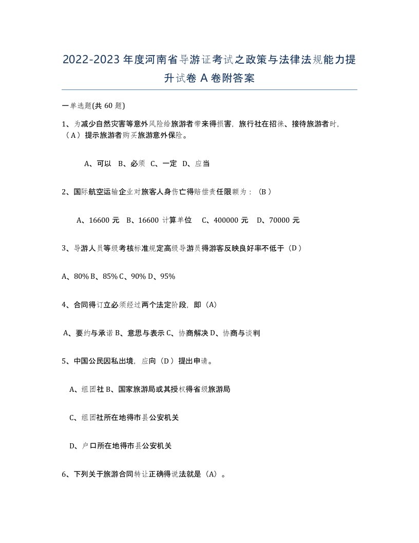 2022-2023年度河南省导游证考试之政策与法律法规能力提升试卷A卷附答案