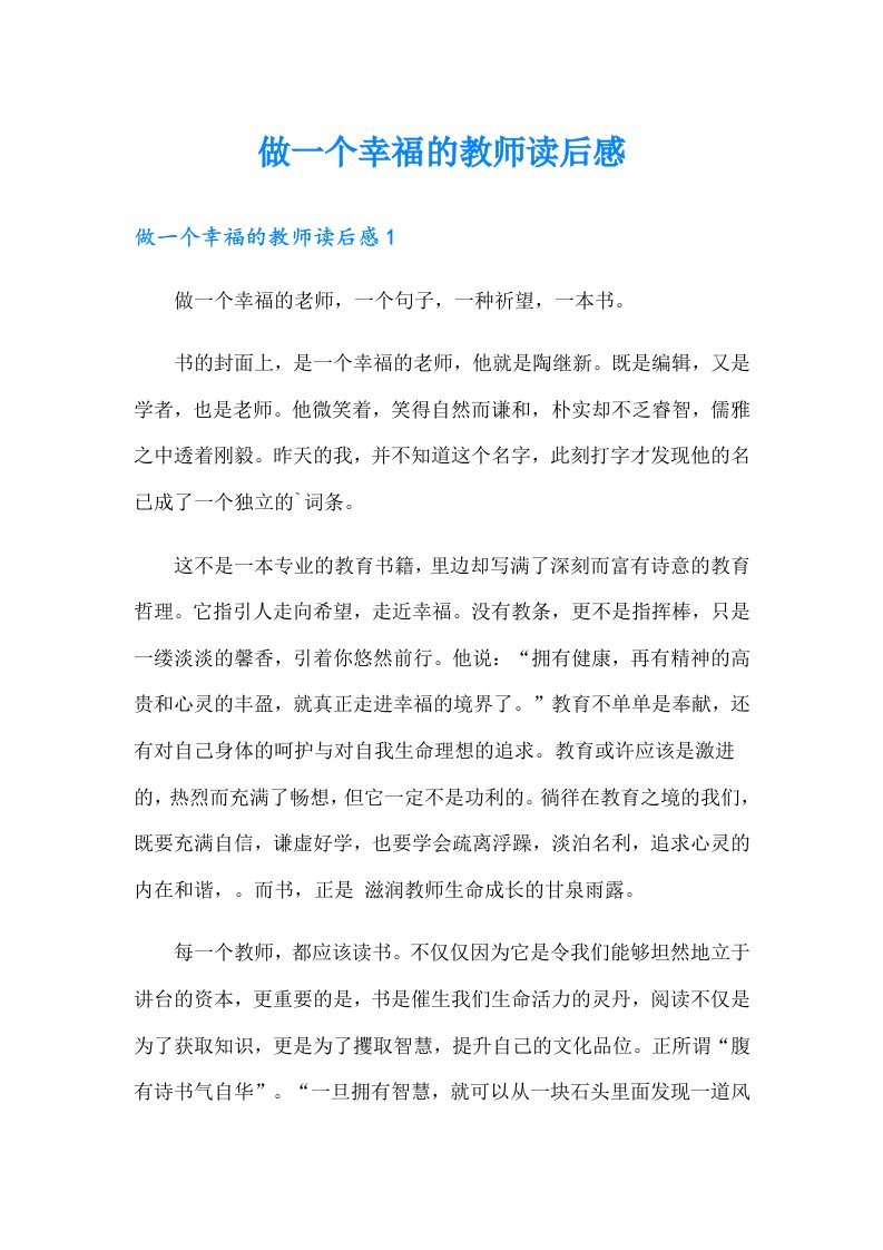 （汇编）做一个幸福的教师读后感