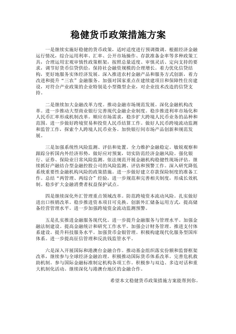 稳健货币政策措施方案