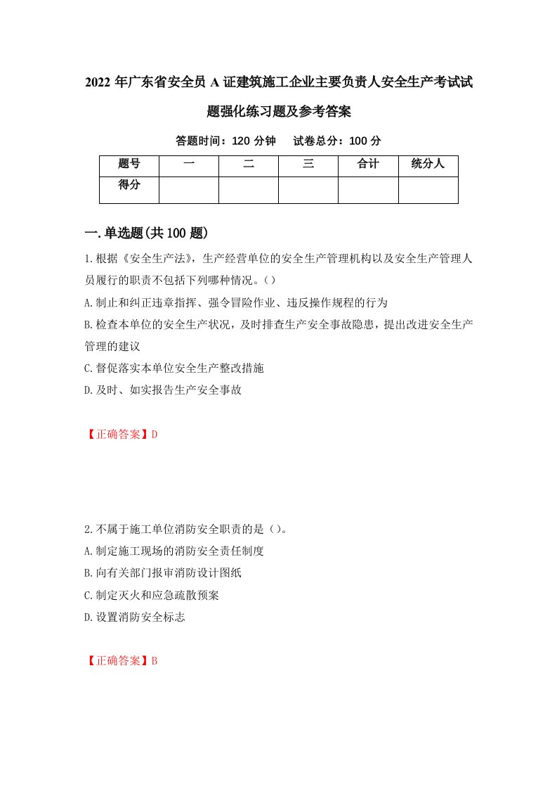 2022年广东省安全员A证建筑施工企业主要负责人安全生产考试试题强化练习题及参考答案第12期