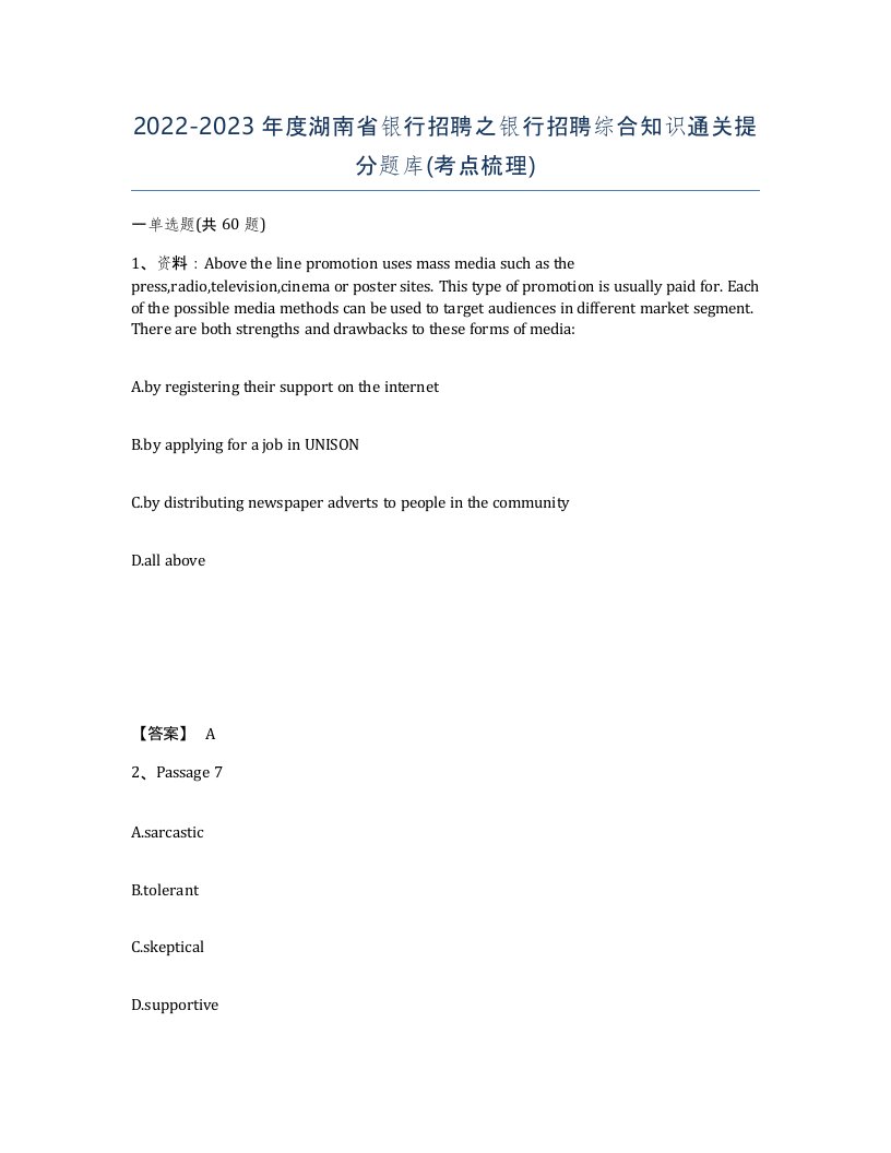 2022-2023年度湖南省银行招聘之银行招聘综合知识通关提分题库考点梳理