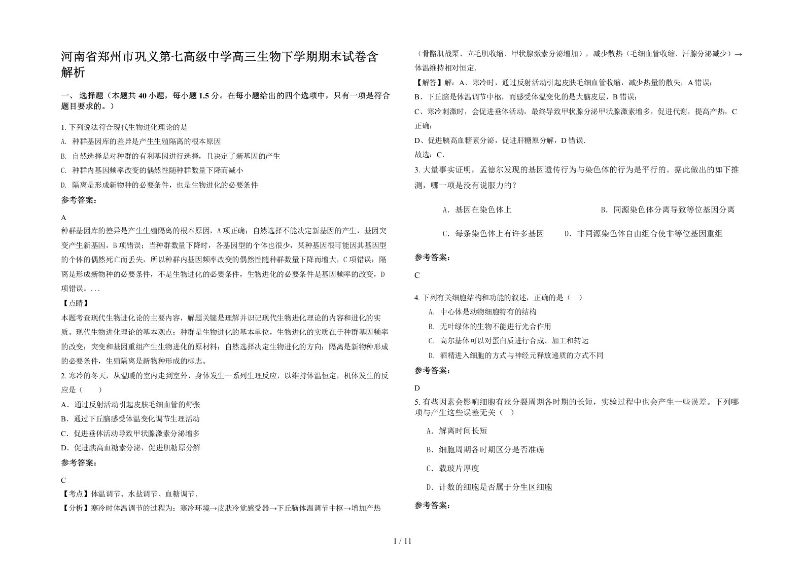 河南省郑州市巩义第七高级中学高三生物下学期期末试卷含解析