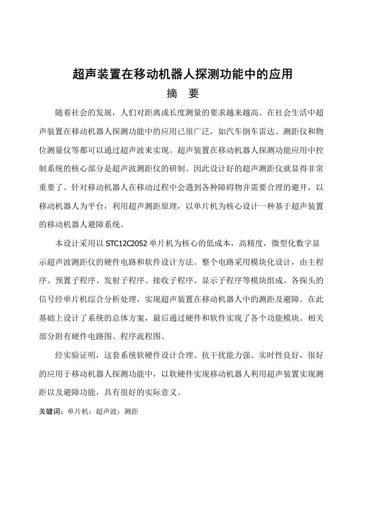 超声装置在移动机器人探测功能中的应用