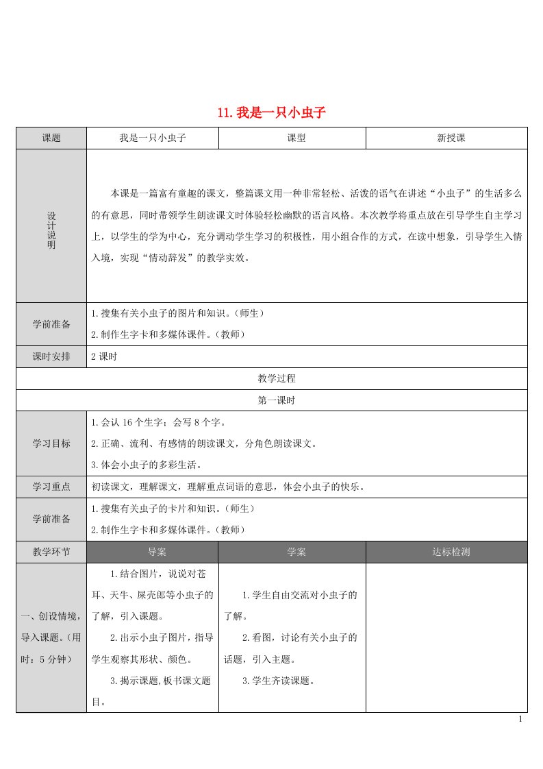 二年级语文下册课文311我是一只小虫子教案新人教版