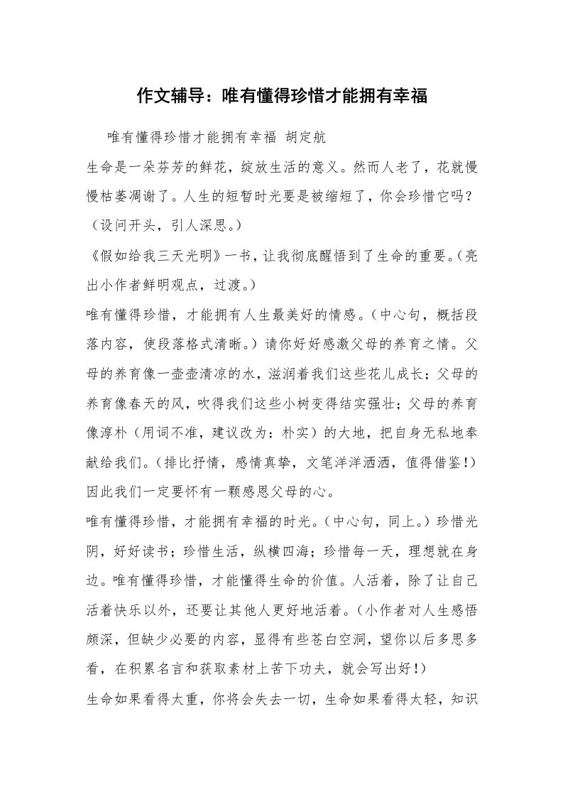 作文辅导：唯有懂得珍惜才能拥有幸福