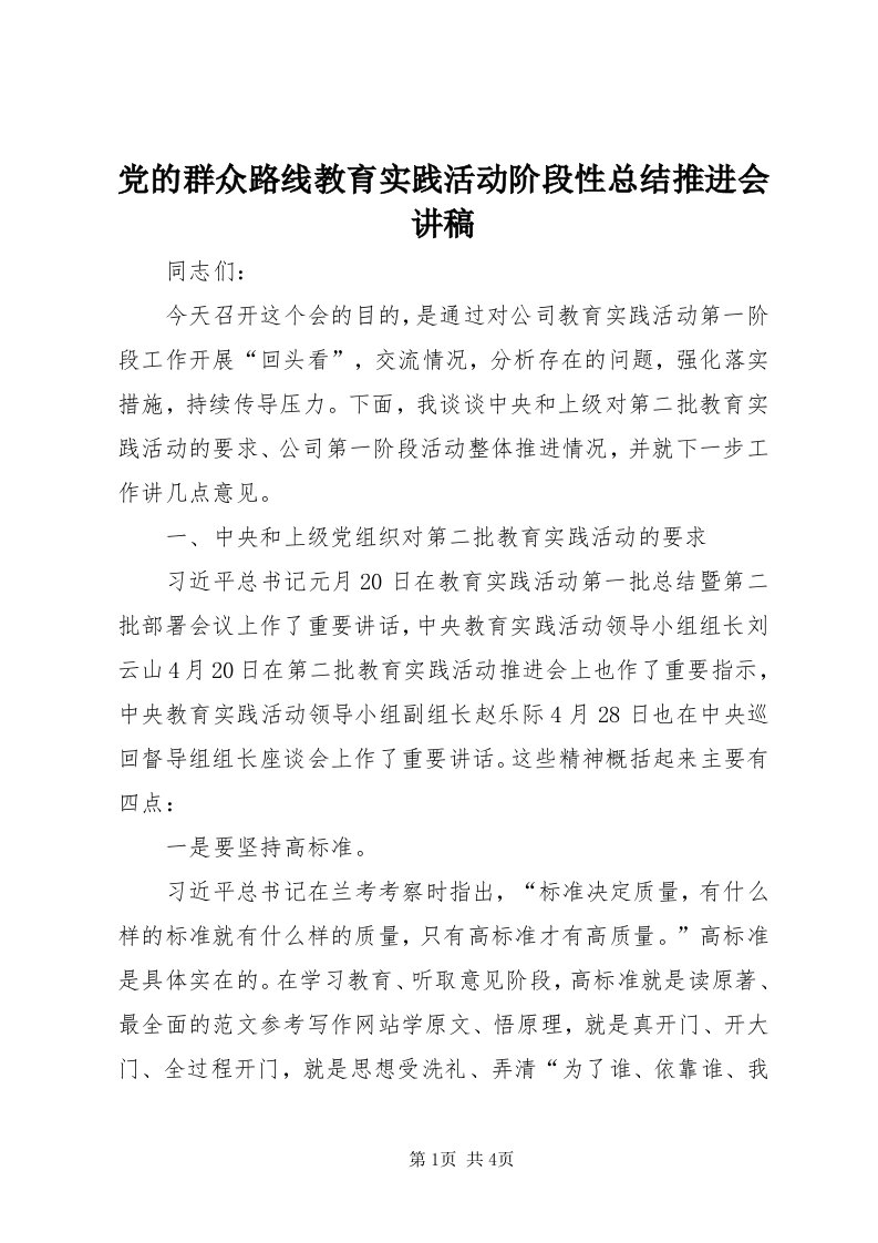 党的群众路线教育实践活动阶段性总结推进会讲稿