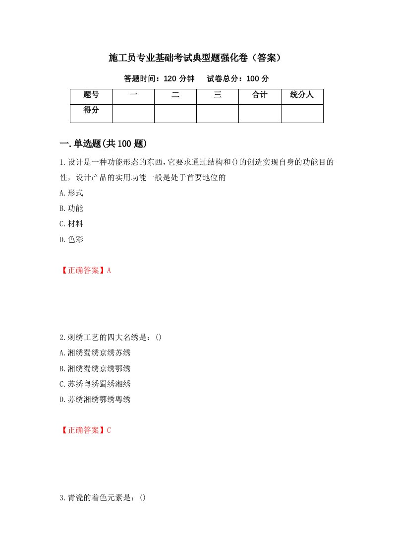 施工员专业基础考试典型题强化卷答案第66次