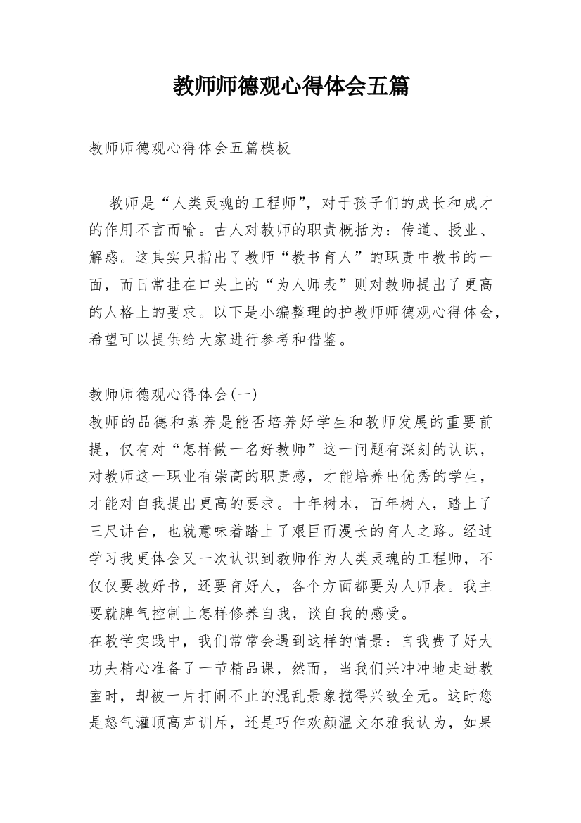 教师师德观心得体会五篇