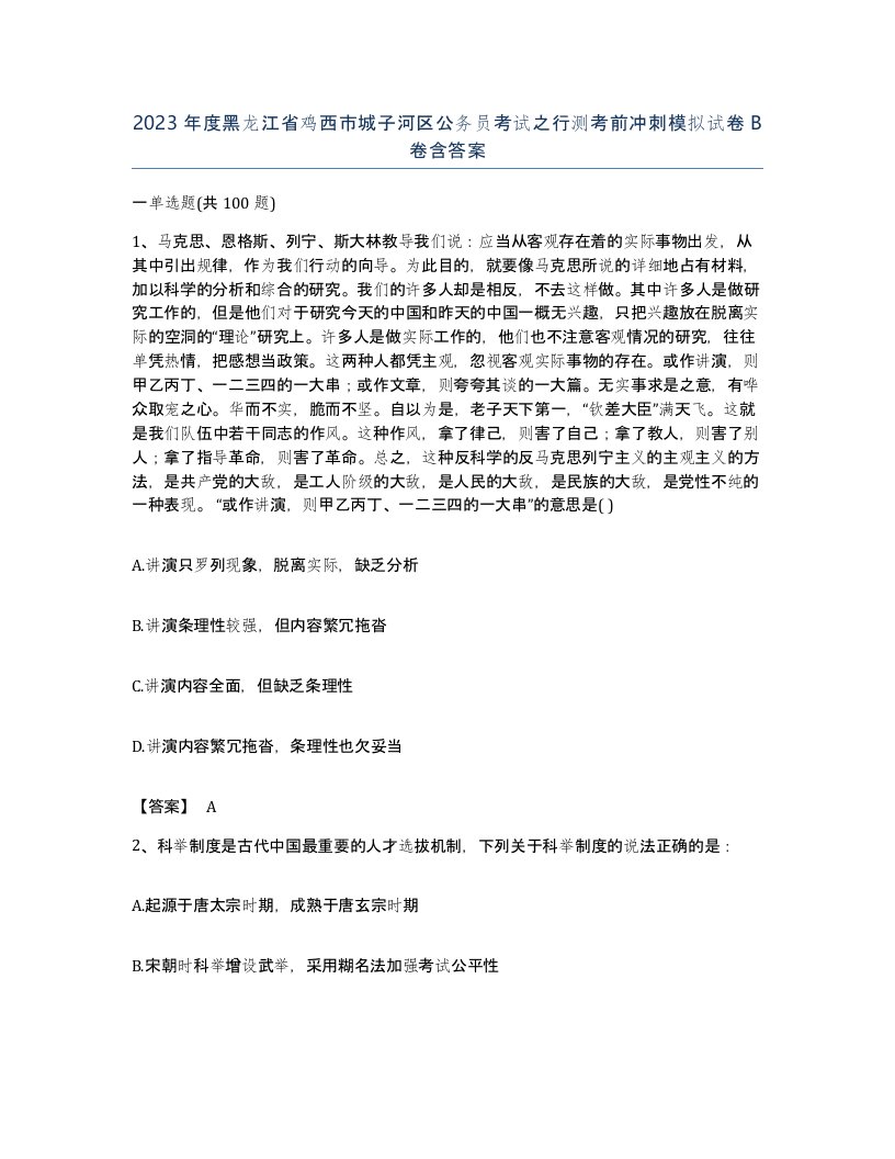 2023年度黑龙江省鸡西市城子河区公务员考试之行测考前冲刺模拟试卷B卷含答案