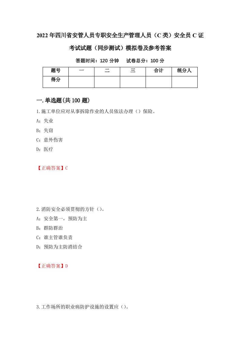 2022年四川省安管人员专职安全生产管理人员C类安全员C证考试试题同步测试模拟卷及参考答案第2期