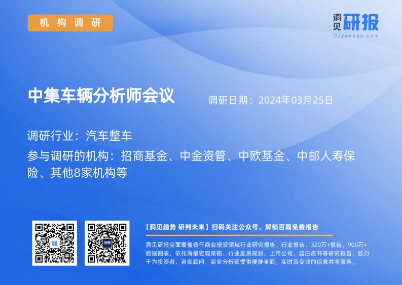 机构调研-汽车整车-中集车辆(301039)分析师会议-20240325-20240325