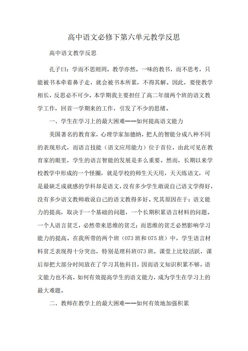 高中语文必修下第六单元教学反思