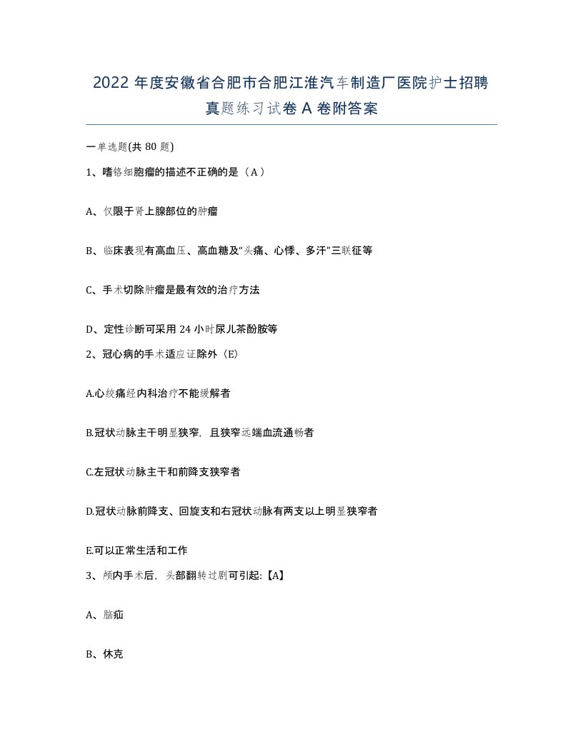 2022年度安徽省合肥市合肥江淮汽车制造厂医院护士招聘真题练习试卷A卷附答案