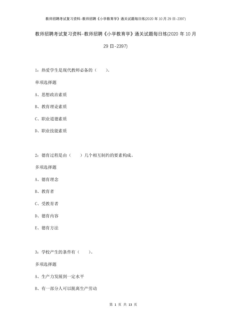 教师招聘考试复习资料-教师招聘小学教育学通关试题每日练2020年10月29日-2397