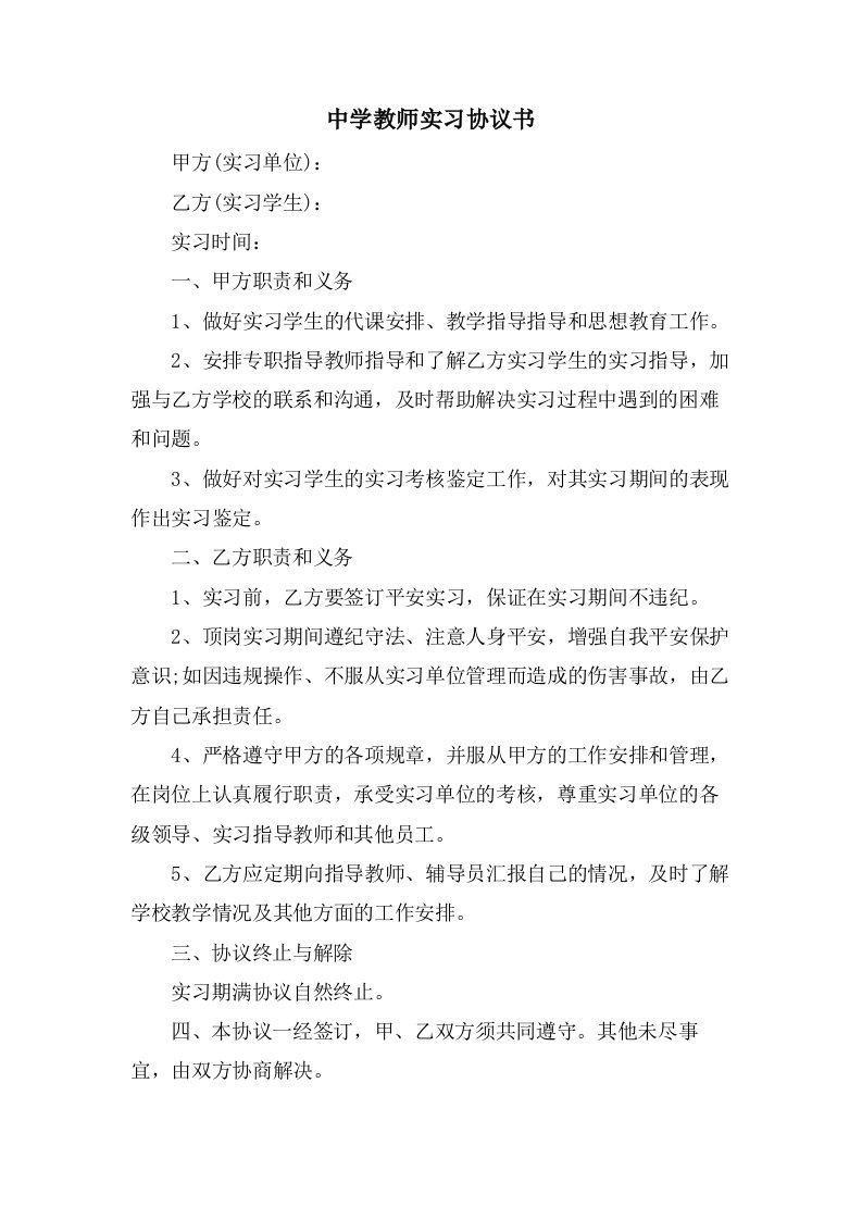 中学教师实习协议书