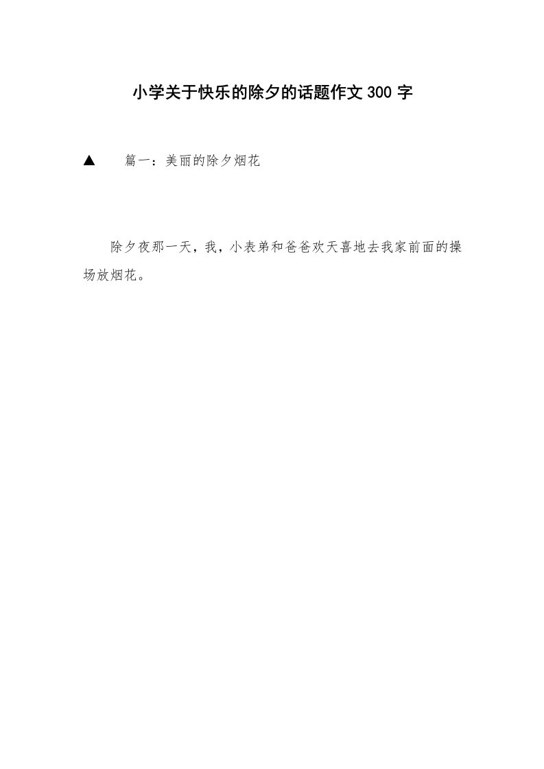 小学关于快乐的除夕的话题作文300字