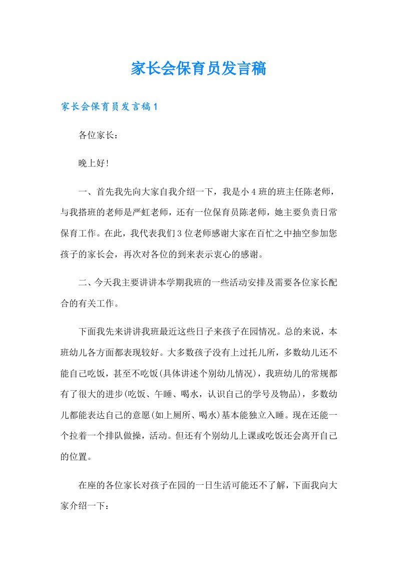 （可编辑）家长会保育员发言稿