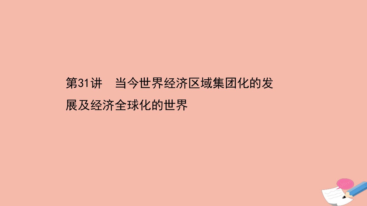 浙江专用版高考历史一轮复习专题十二当今世界经济的全球化趋势第31讲当今世界经济区域集团化的发展及经济全球化的世界课件