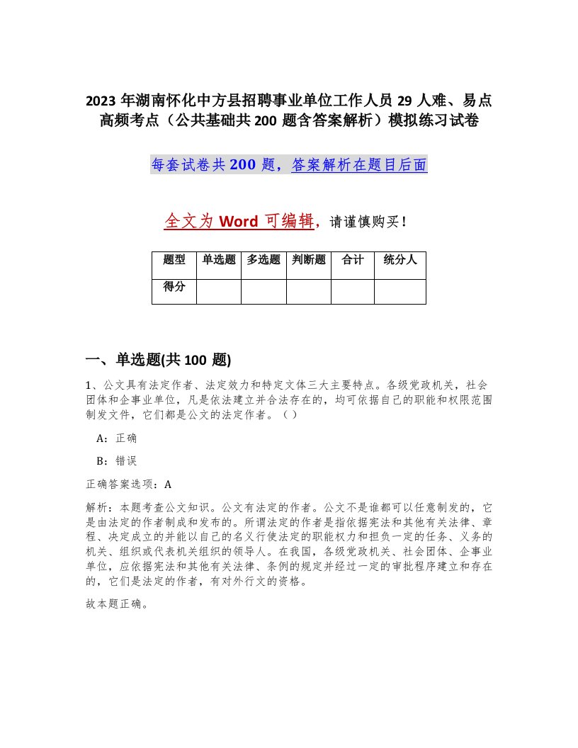 2023年湖南怀化中方县招聘事业单位工作人员29人难易点高频考点公共基础共200题含答案解析模拟练习试卷