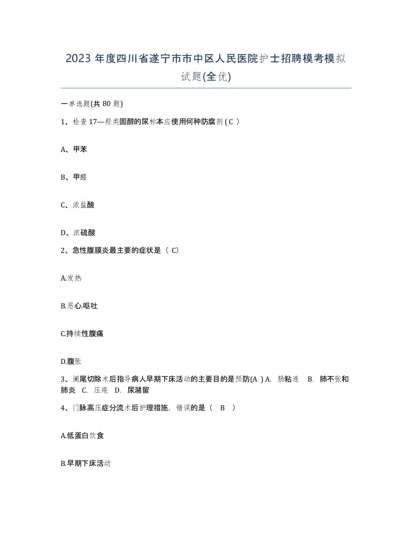 2023年度四川省遂宁市市中区人民医院护士招聘模考模拟试题全优