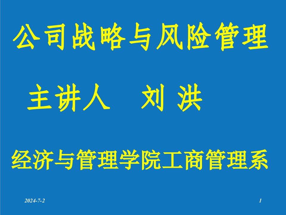 战略管理-第一讲公司战略概论