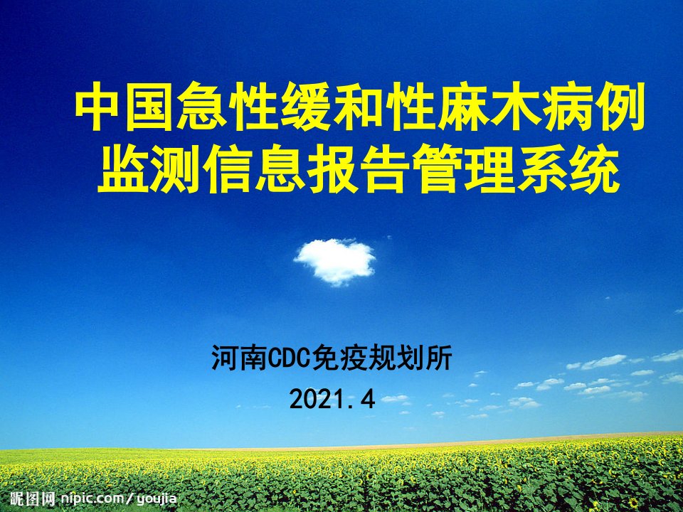 中国急性弛缓性麻痹病例监测信息报告管理系统ppt课件