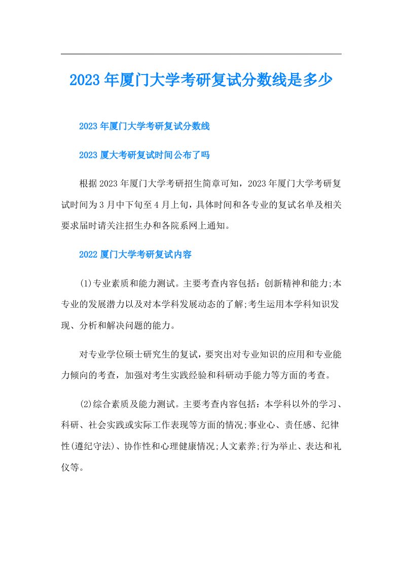 厦门大学考研复试分数线是多少