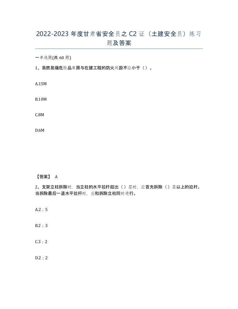 2022-2023年度甘肃省安全员之C2证土建安全员练习题及答案