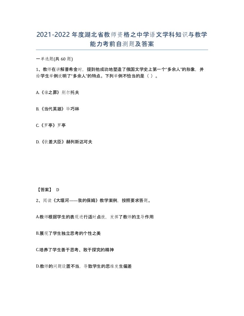 2021-2022年度湖北省教师资格之中学语文学科知识与教学能力考前自测题及答案