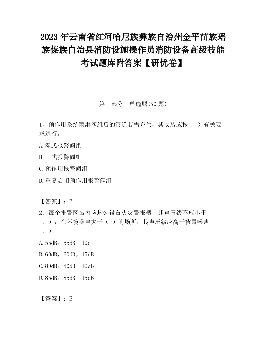 2023年云南省红河哈尼族彝族自治州金平苗族瑶族傣族自治县消防设施操作员消防设备高级技能考试题库附答案【研优卷】