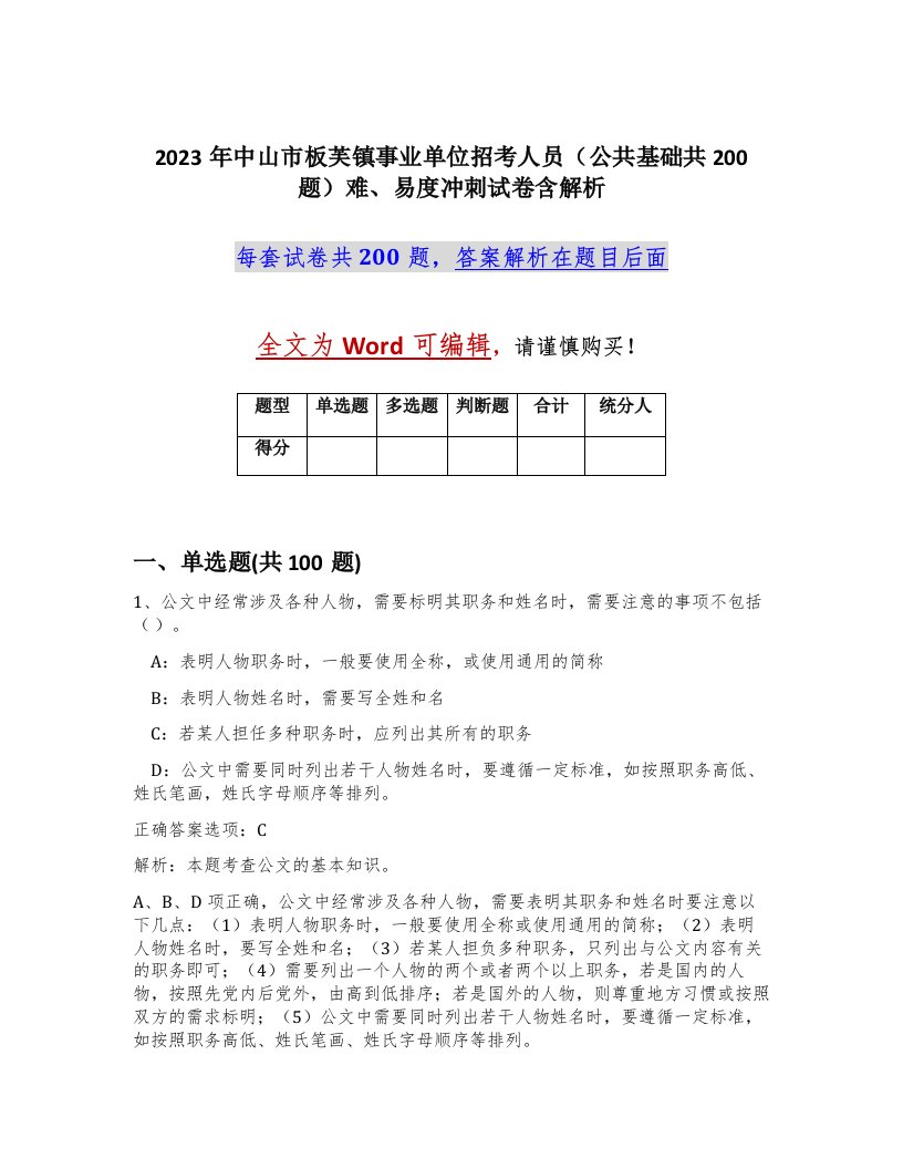 2023年中山市板芙镇事业单位招考人员公共基础共200题难易度冲刺试卷含解析