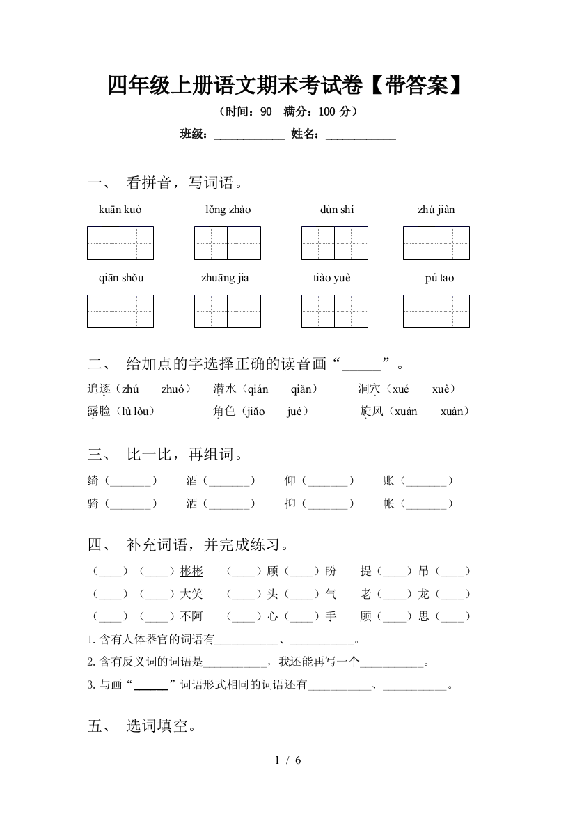 四年级上册语文期末考试卷【带答案】