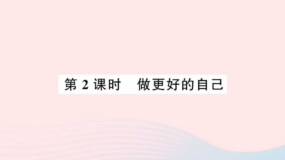 七年级道德与法治上册第一单元成长的节拍第三课发现自己第2框做更好的自己作业课件新人教版