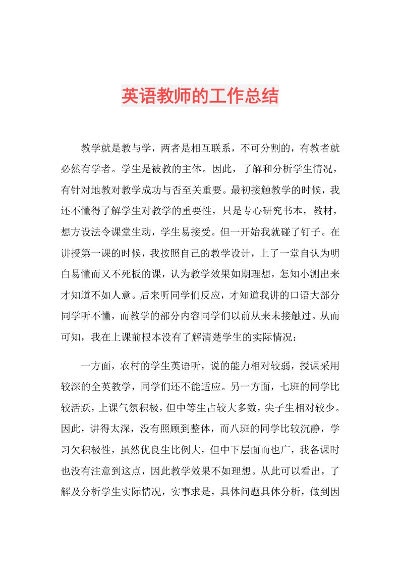 英语教师的工作总结