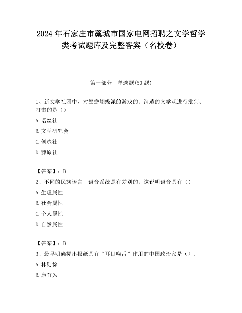 2024年石家庄市藁城市国家电网招聘之文学哲学类考试题库及完整答案（名校卷）