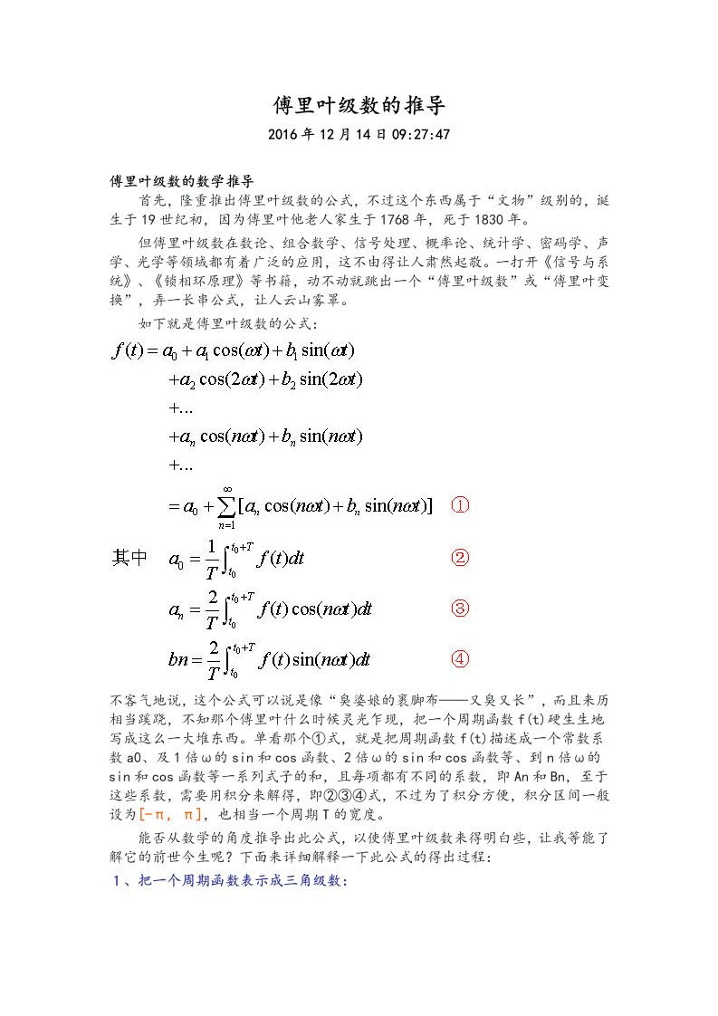 傅里叶级数的推导