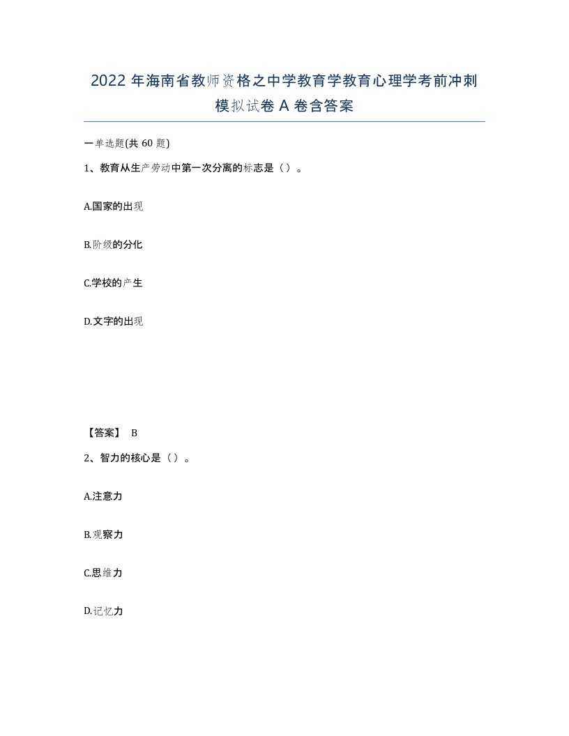 2022年海南省教师资格之中学教育学教育心理学考前冲刺模拟试卷A卷含答案