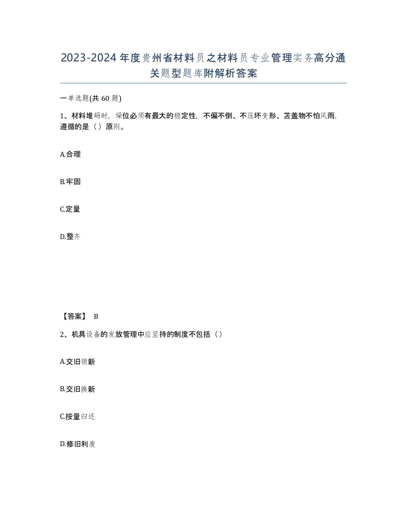 2023-2024年度贵州省材料员之材料员专业管理实务高分通关题型题库附解析答案