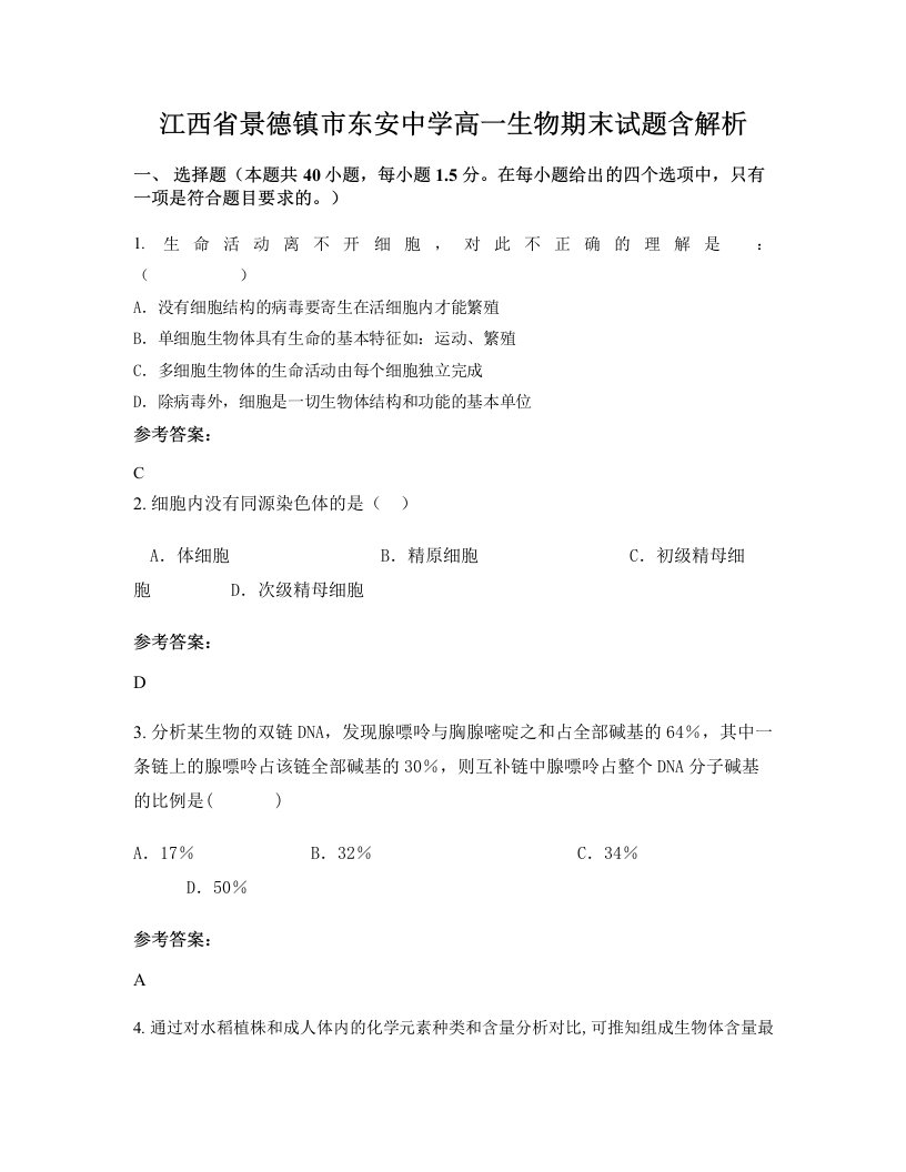 江西省景德镇市东安中学高一生物期末试题含解析