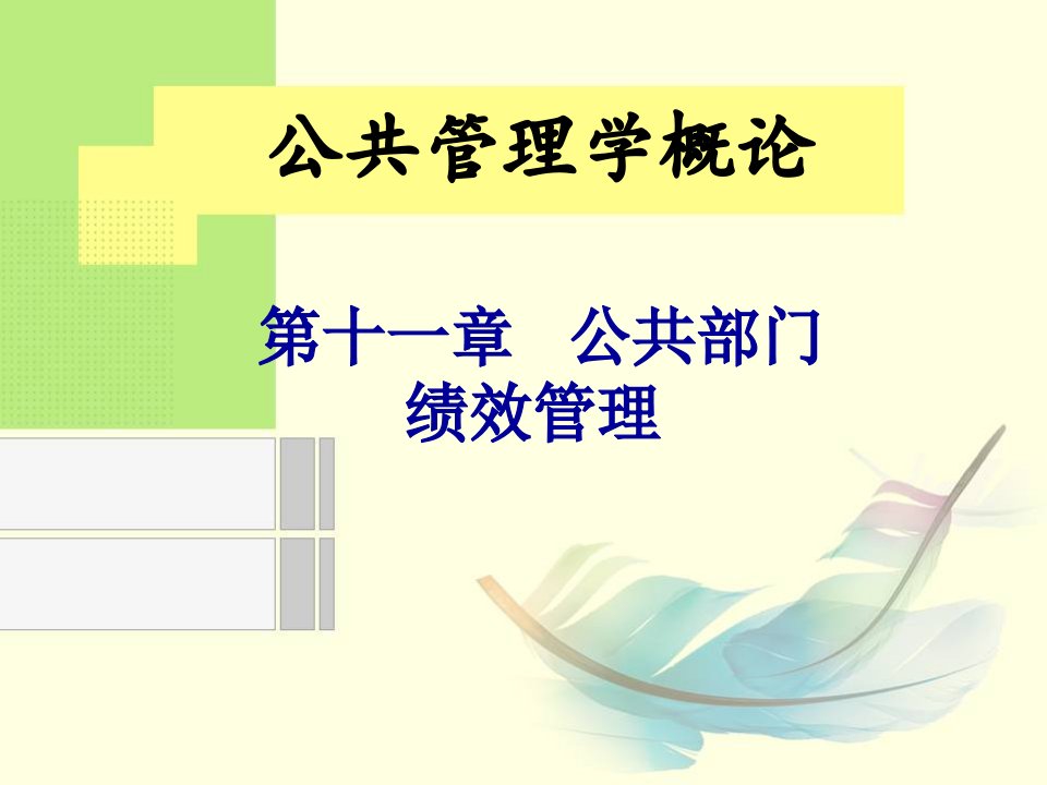 职业经理人-公共管理学概论第十一章