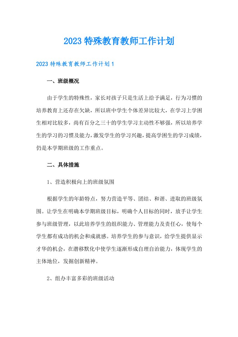 2023特殊教育教师工作计划