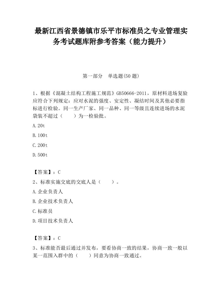 最新江西省景德镇市乐平市标准员之专业管理实务考试题库附参考答案（能力提升）