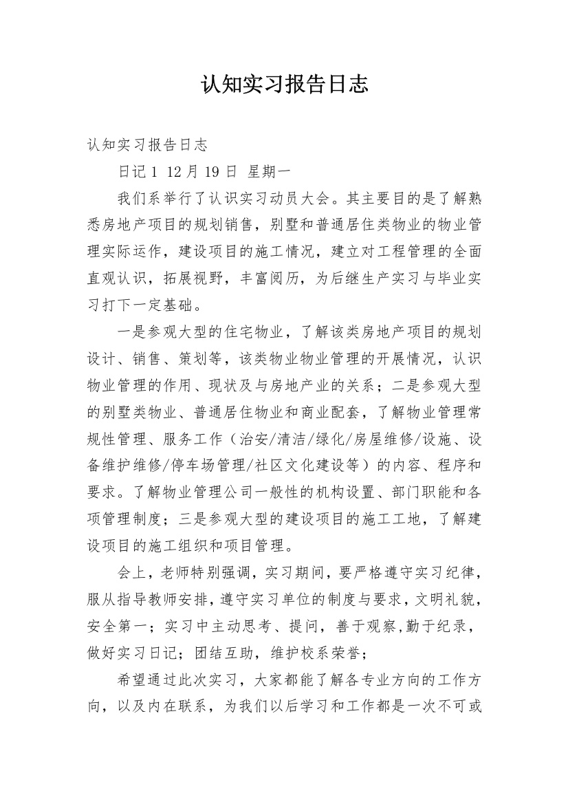 认知实习报告日志