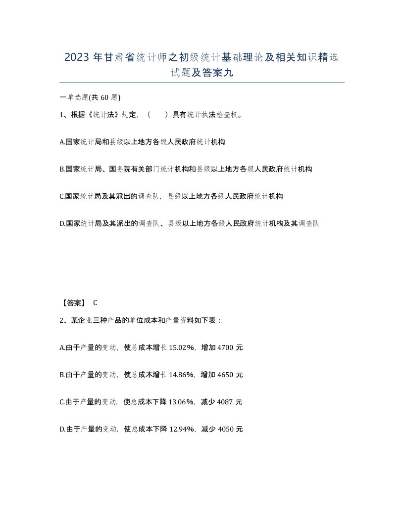 2023年甘肃省统计师之初级统计基础理论及相关知识试题及答案九